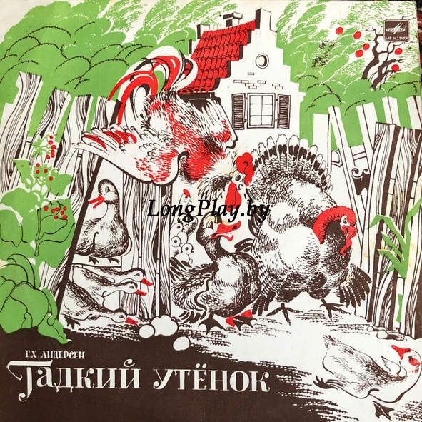 Г. Андерсен - Гадкий Утенок ++++