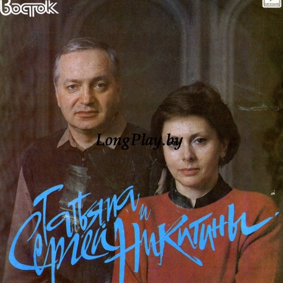 Татьяна И Сергей Никитины - С Концертов Клуба Песни 