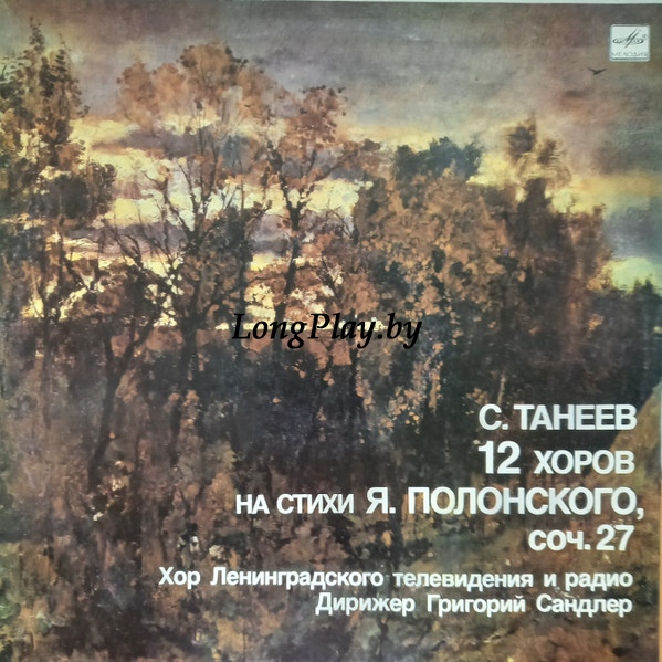 С. Танеев = Sergey Ivanovich Taneyev - 12 Хоров На Стихи Я. Полонского, соч. 27 ++++