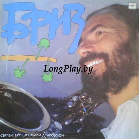 Сергей Гурбелошвили - Бриз ORIG ++++