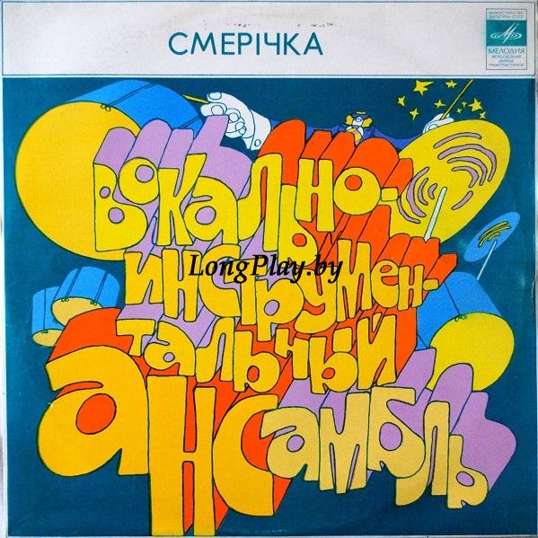 Смерічка - Смерічка ORIG ++++