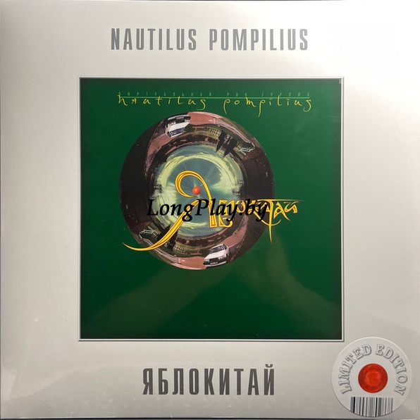 Наутилус Помпилиус = Nautilus Pompilius - Яблокитай ++++