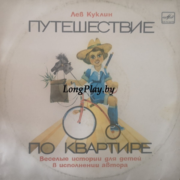 Лев Куклин - Путешествие по квартире, веселые истории для детей ++++