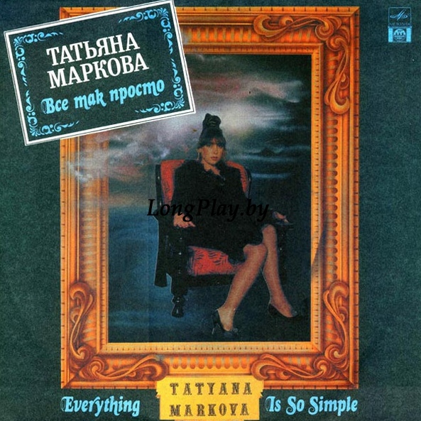 Татьяна Маркова - Все Так Просто ORIG ++++