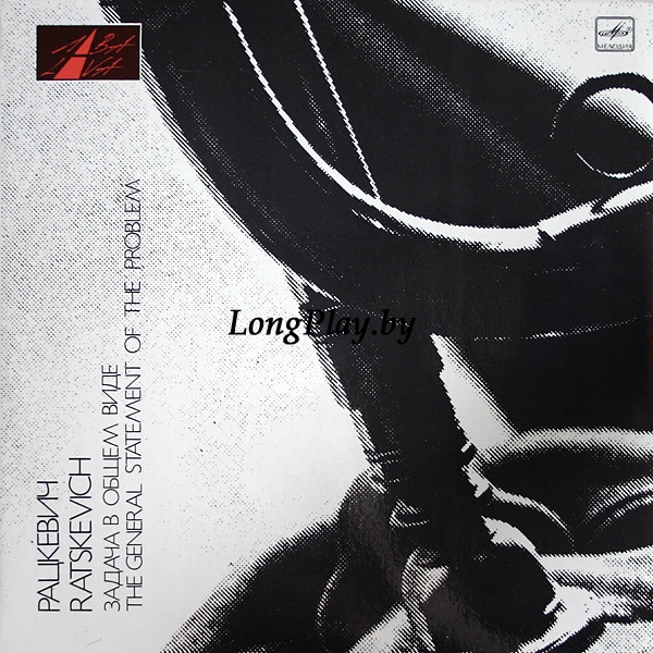 Владимир Рацкевич - Задача В Общем Виде = The General Statement Of The Problem ORIG ++++