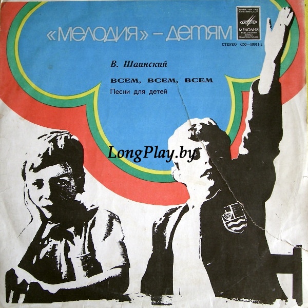 Владимир Шаинский ‎ - Всем, Всем, Всем... (Песни Для Детей) ++++
