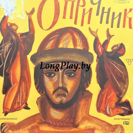 Чайковский = Pyotr Ilyich Tchaikovsky - Опричник. Опера в четырех действиях 4LP ++++