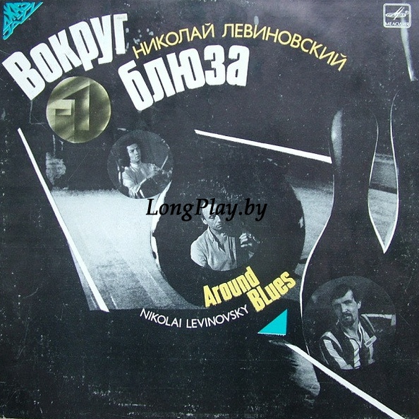 Николай Левиновский - Вокруг Блюза = Around Blues ORIG ++++