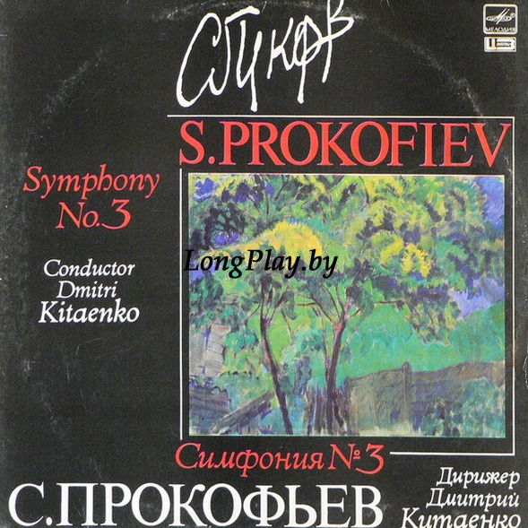 С. Прокофьев = Sergei Prokofiev  - Симфония №3 ++++