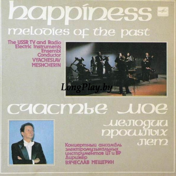 Вячеслав Мещерин = Mescherin's Orchestra - Happiness. Melodies Of The Past = Счастье Мое. Мелодии Прошлых Лет ORIG ++++