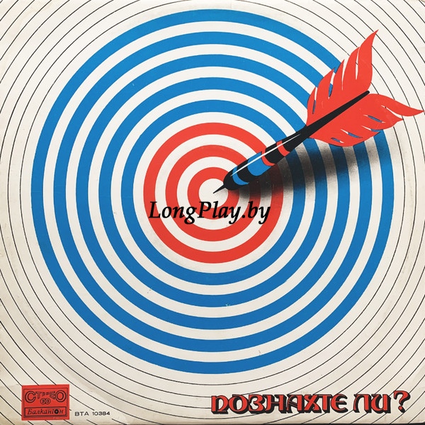 Various – Various - Познахте Ли...? - Познахте Ли...? ++++