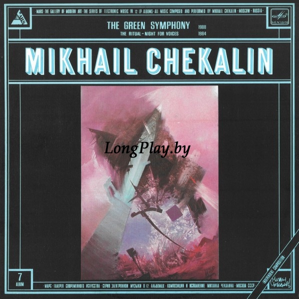 Михаил Чекалин = Mikhail Chekalin - The Green Symphony ORIG ++++