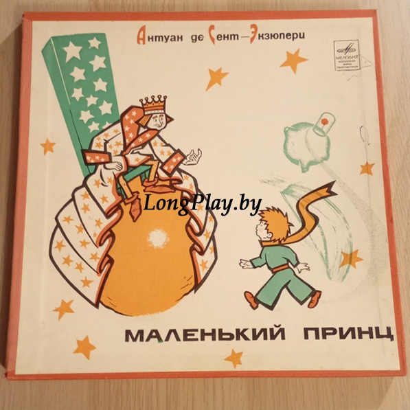 Антуан де Сент-Экзюпери - Маленький Принц ++++