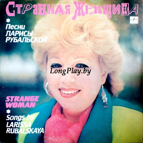 Лариса Рубальская - Странная Женщина ++++