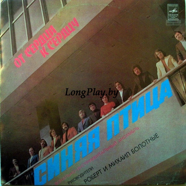 Синяя Птица  - От Сердца К Сердцу ++++