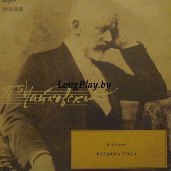 Петр Ильич Чайковский - Времена Года ++