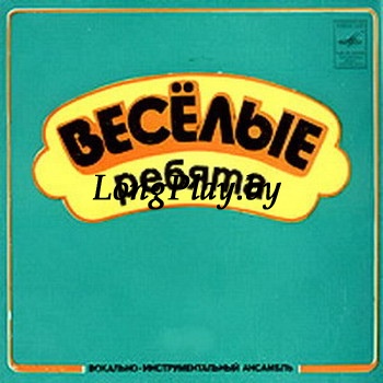 Весёлые Ребята - Любовь - Огромная Страна ++++