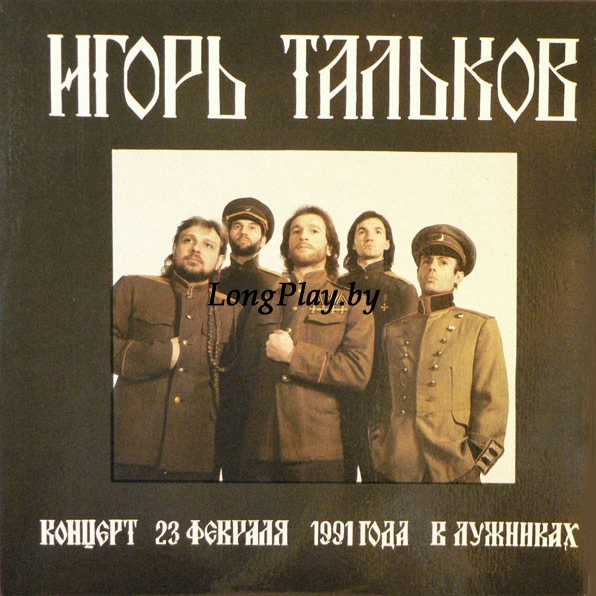 Игорь Тальков - Концерт 23 февраля 1991 года в Лужниках 2LP ORIG ++++