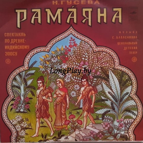 Наталья Гусева - Рамаяна 2LP ++++