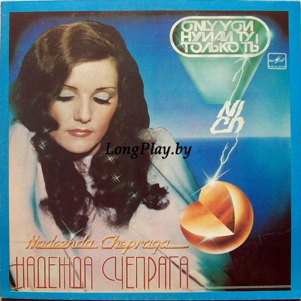 Надежда Чепрага - Только Ты ORIG ++++