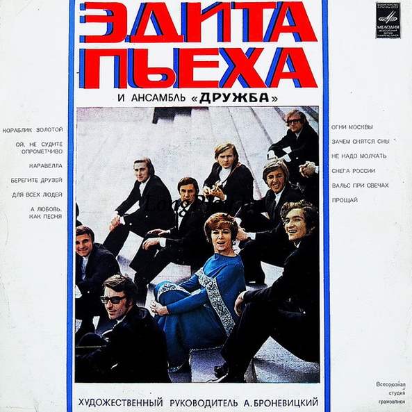 Эдита Пьеха - Эдита Пьеха И Ансамбль «Дружба» ORIG ++++