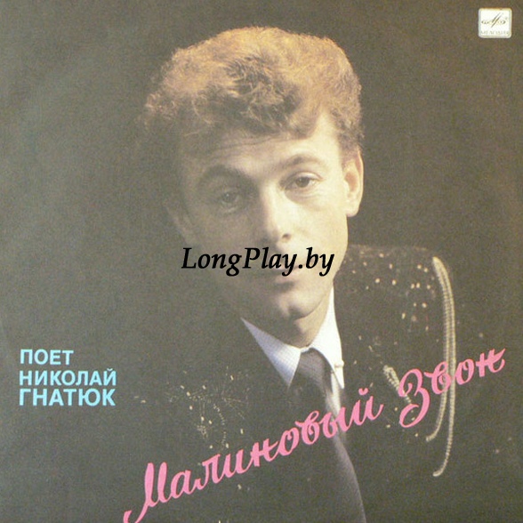 Николай Гнатюк - Малиновый Звон ORIG ++++