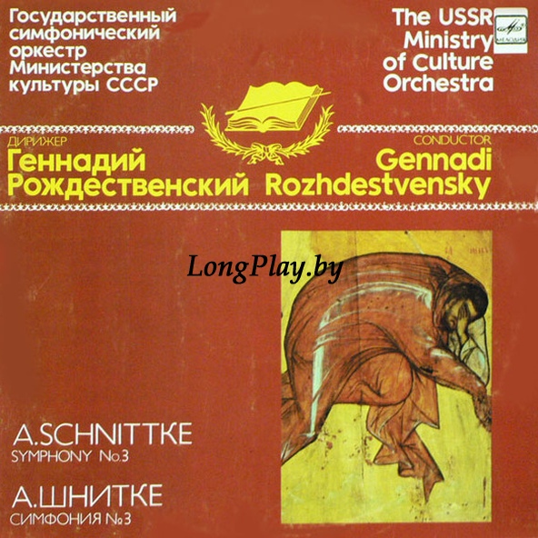 Шниттке = Schnittke - Symphony No. 3 ORIG ++++ - Symphony No. 3 ORIG ++++