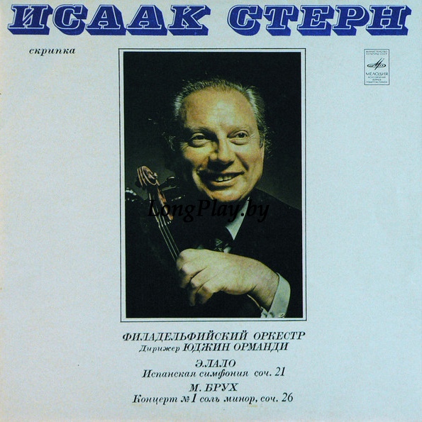 Isaac Stern - Испанская Симфония, Соч. 21 / Концерт № 1 Соль Минор, Соч. 26 ++++