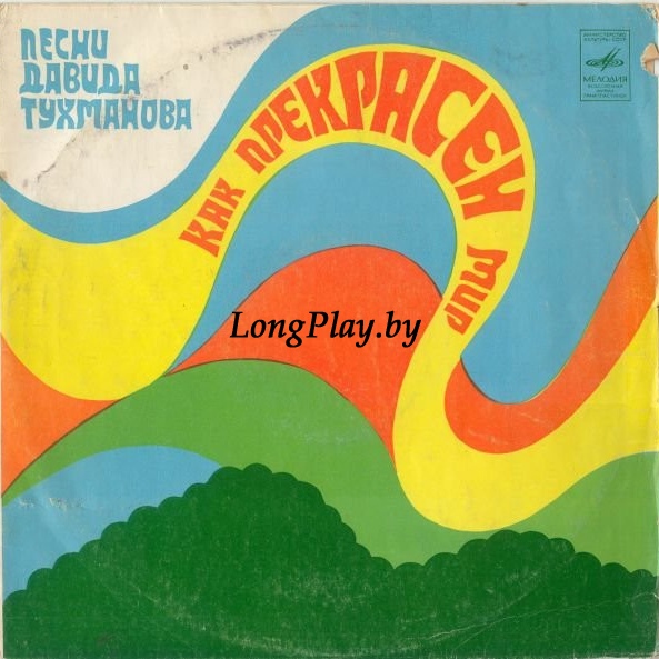 Давид Тухманов - Как Прекрасен Мир. Песни Д. Тухманова ++++