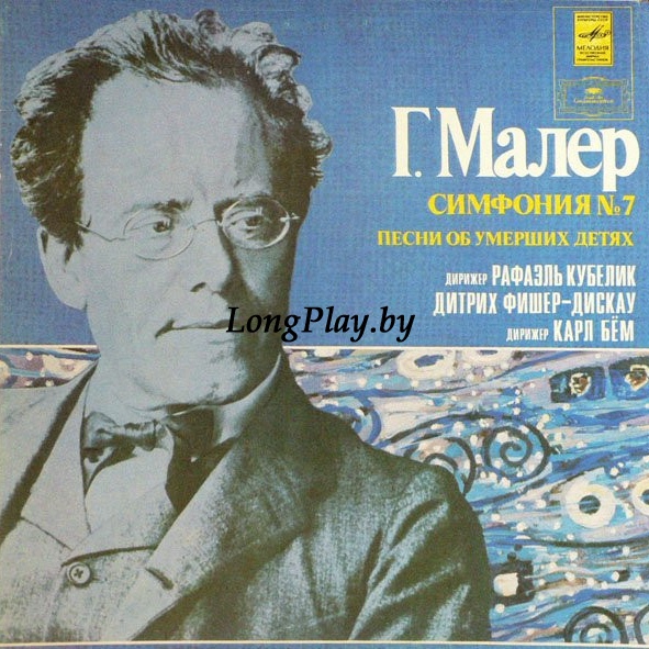 Gustav Mahler - Симфония № 7. Песни Об Умерших Детях 2LP ++++