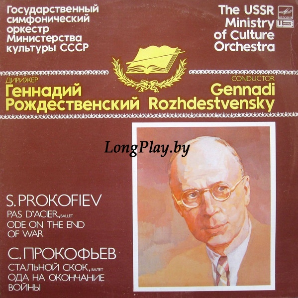 Прокофьев = S. Prokofiev - Pas D’Acier / Ode On The End Of The War ++++