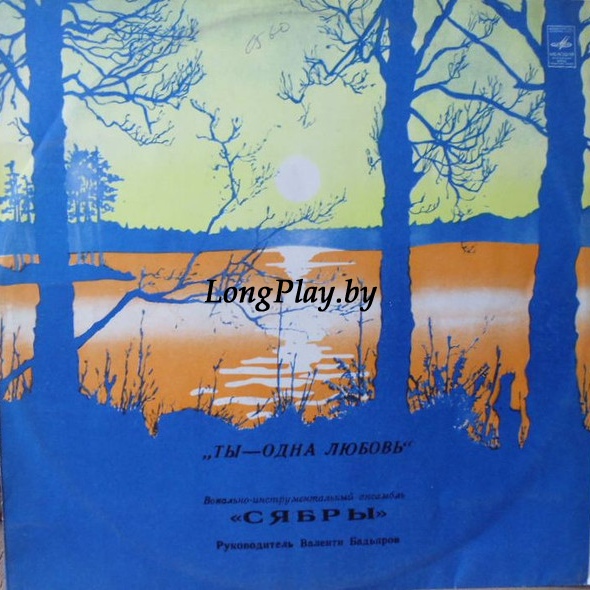 Сябры - Ты — Одна Любовь ORIG ++++