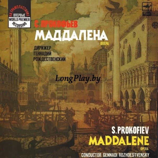 Прокофьев = Gennadi Rozhdestvensky - Maddalene, Opera ++++
