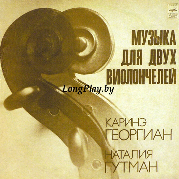 Natalia Gutman / Karina Georgian - Музыка Для Двух Виолончелей = Music For Two Cellos 