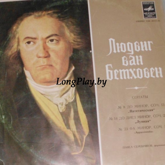 Ludwig van Beethoven - Соната Nº 8 / Соната Nº 14 / Соната Nº 23 ++++