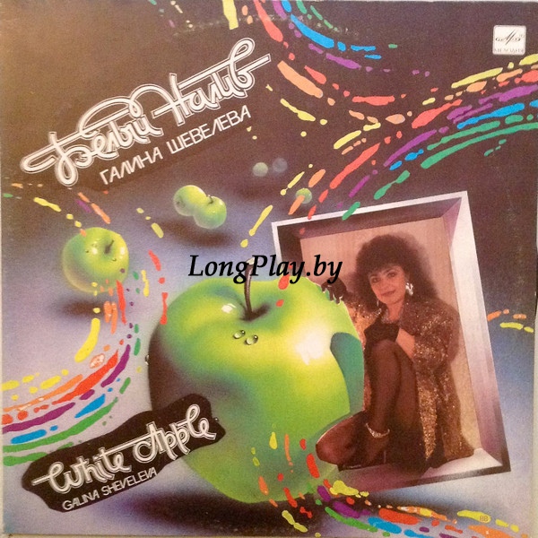 Галина Шевелева - Белый Налив ORIG ++++