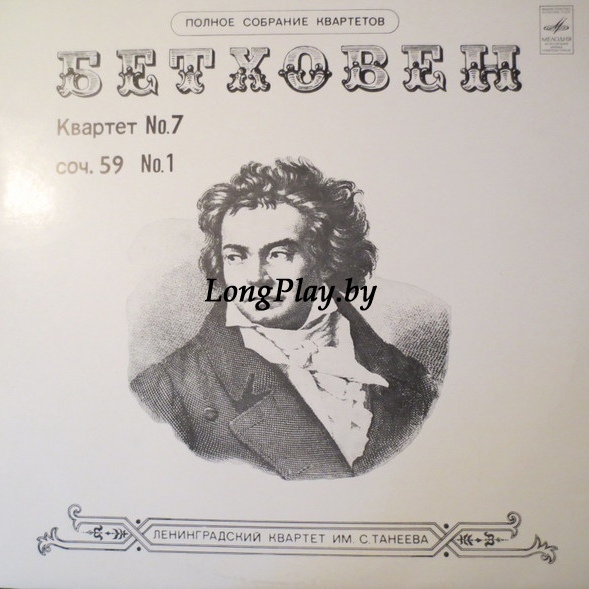 The Taneyev Quartet Of Leningrad, Beethoven - Quartet No.7 Op. 59 No.1 ++++
