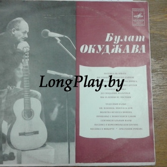 Булат Окуджава ‎ - Песни (Стихи И Музыка) ++++