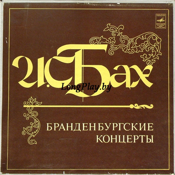 Johann Sebastian Bach - Бранденбургские Концерты 3LP ++++