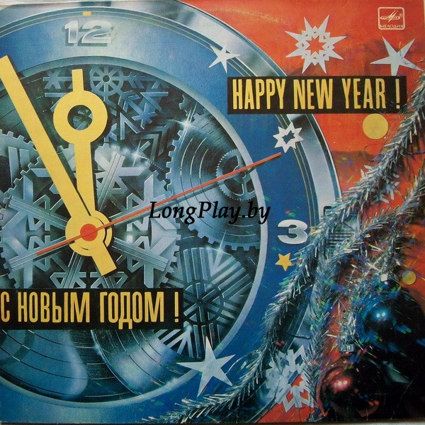 Various - С Новым Годом! = Happy New Year! ++++