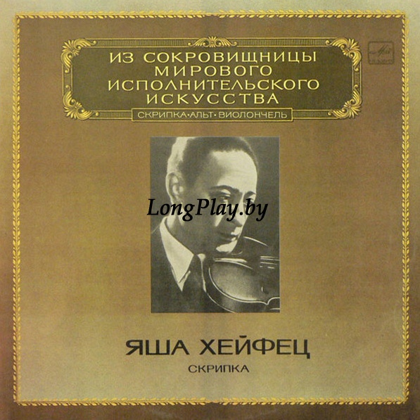 Яша Хейфец = Jascha Heifetz  - Скрипка = Violin 2LP ++++