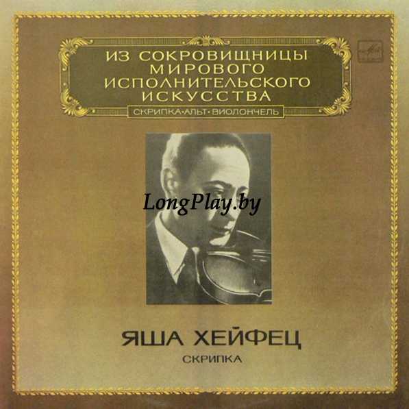 Яша Хейфец = Jascha Heifetz - Скрипка = Violin 2LP ++++