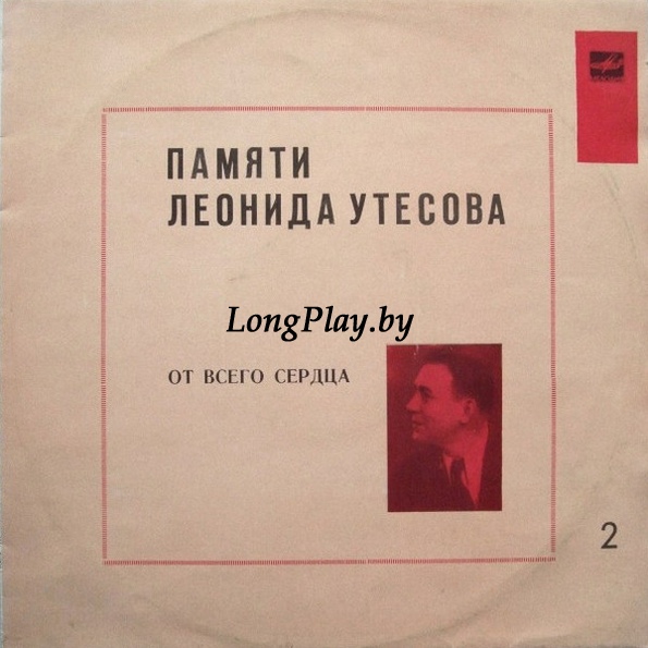 Леонид Утесов - Памяти Леонида Утесова (2): От Всего Сердца ++++