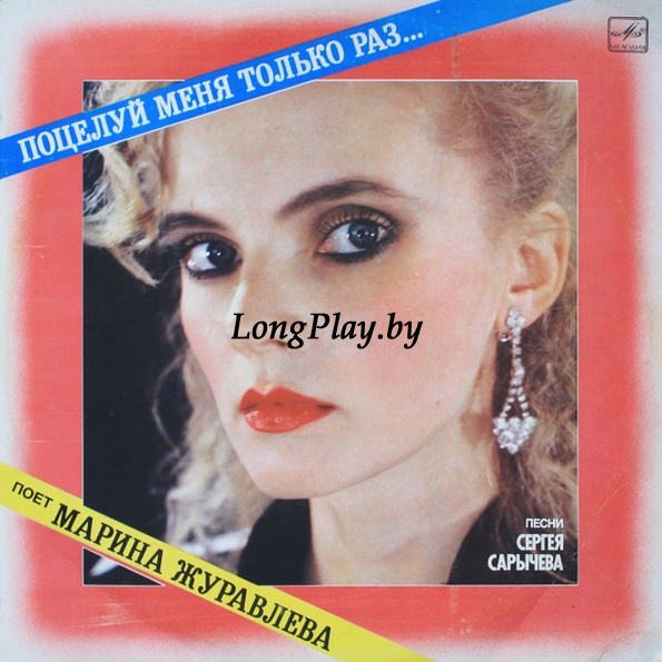 Марина Журавлева - Поцелуй Меня Только Раз... ORIG ++++