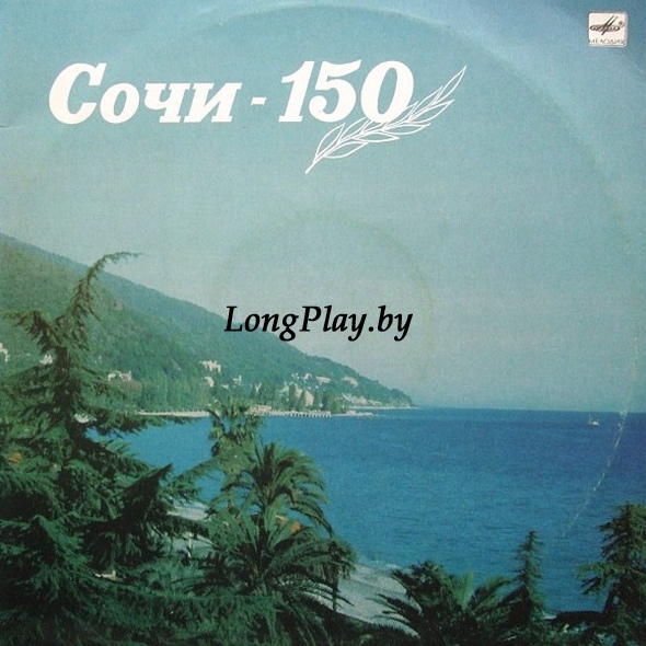 Various - Сочи - 150 ++++