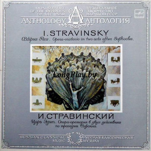 Стравинский = I. Stravinsky - Царь Эдип = Edipus Rex 2LP ++++