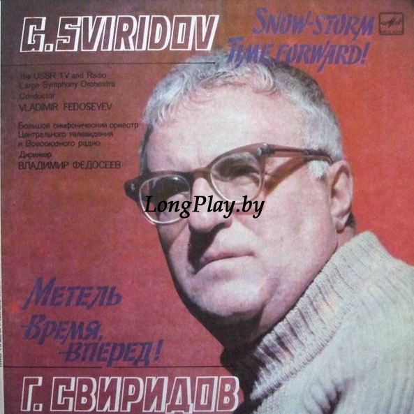 Георгий Свиридов - Метель / Время, Вперед! ++++