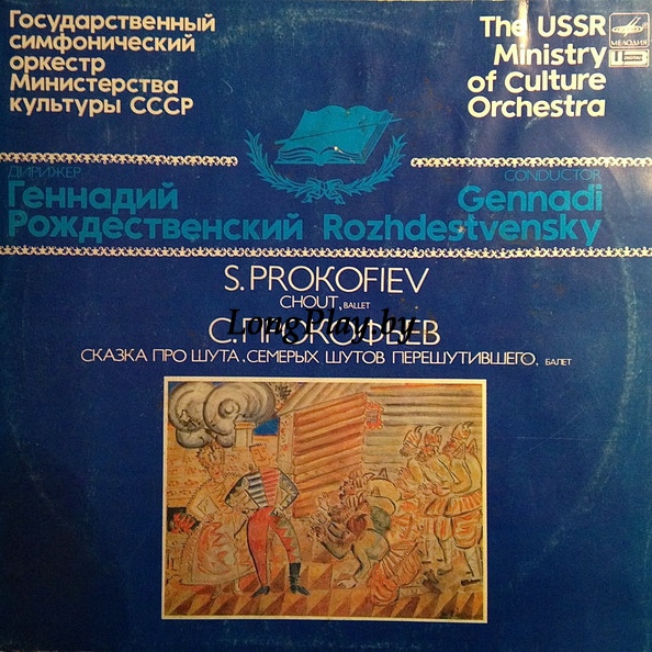 Сергей Прокофьев = Sergei Prokofiev - Chout , Ballet ++++