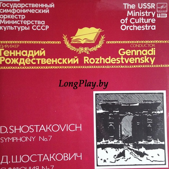 Шостакович = Dmitri Shostakovich - Symphony No 7 = Симфония № 7 2LP ++++
