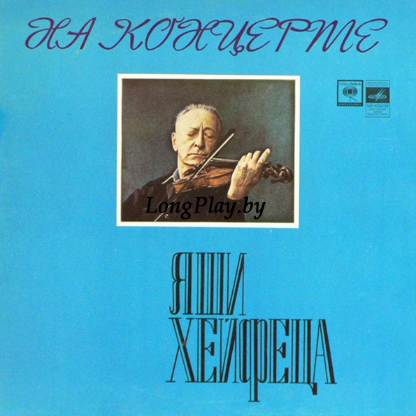 Яша Хейфец = Jascha Heifetz - На Концерте Яши Хейфеца 2LP ++++